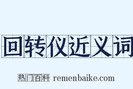 回转仪近义词是什么意思的图片